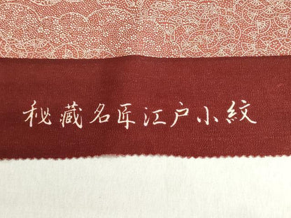 平和屋着物▼江戸小紋　反物　着尺　雲取り吉祥花文　松坂屋扱い　逸品　未使用　DABI8507we