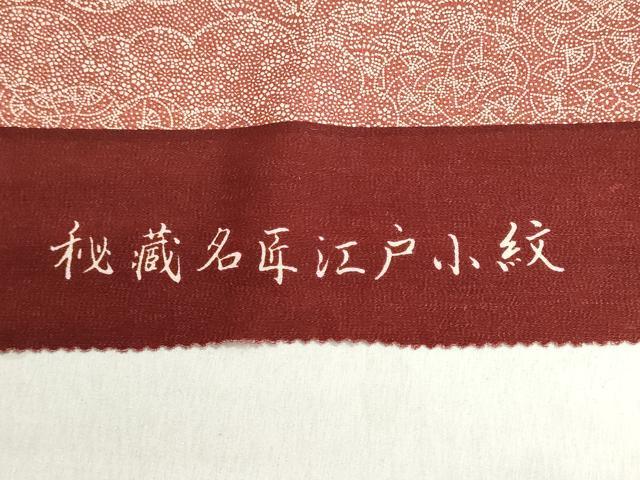 平和屋着物▼江戸小紋　反物　着尺　雲取り吉祥花文　松坂屋扱い　逸品　未使用　DABI8507we