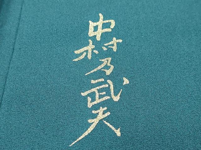 平和屋着物●皇室デザイナー　中村乃武夫　訪問着　草花文　シルエット　金彩　やまと誂製　正絹　逸品　未使用　DABI9066ud