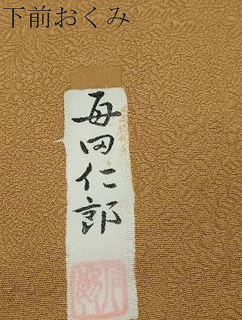 平和屋着物●本加賀友禅作家　毎田仁郎監修　色無地　草花地紋　紅鬱金色　正絹　逸品　DABI9184ud