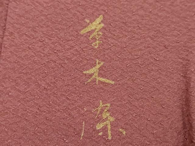 平和屋着物●上質な色無地　紋意匠　草木染　長春色　正絹　逸品　未使用　DABI9214ud