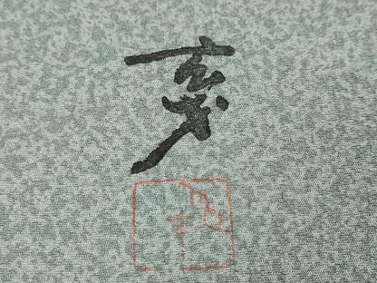 平和屋着物●染色の魔術師　染乃座・大久保玄才　そめのざ玄才　小紋　霞文　まるやま扱い　正絹　逸品　DABI9266ud