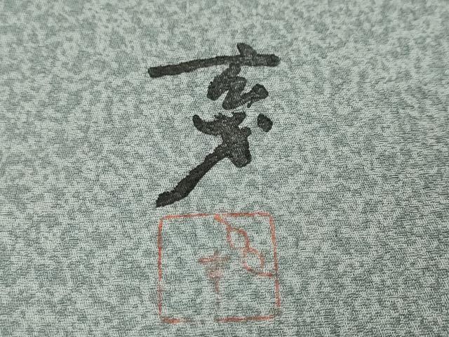 平和屋着物●染色の魔術師　染乃座・大久保玄才　そめのざ玄才　小紋　霞文　まるやま扱い　正絹　逸品　DABI9266ud