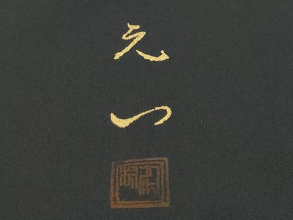 平和屋着物●豪華黒留袖　螺鈿　作家物　鯉　金銀彩　正絹　逸品　DABI9344ud