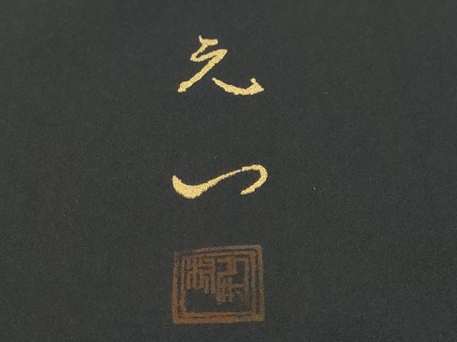 平和屋着物●豪華黒留袖　螺鈿　作家物　鯉　金銀彩　正絹　逸品　DABI9344ud