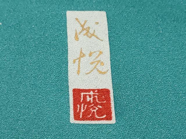 平和屋着物●訪問着　作家物　刺繍　流水草花文　金彩　金通し地　正絹　逸品　DABI9369ud