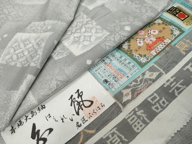 平和屋着物●本場大島紬　背抜き仕立て　白大島　9マルキ　白麗　吉祥文　福原大島紬謹製　証紙付き　正絹　逸品　DABI9430ud