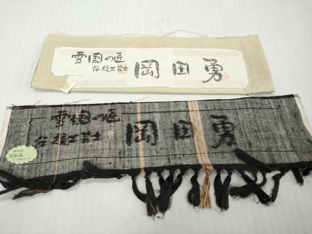 平和屋着物●伝統工芸士　岡田勇　紬　吉祥間道　証紙付き　ロング丈　正絹　逸品　DABI9467ud　