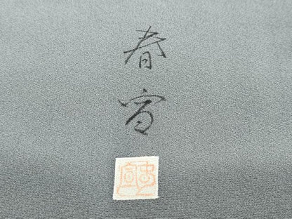 平和屋着物●京友禅作家　山科春宣　色留袖　草花文　金彩　正絹　逸品　DABI9523ud
