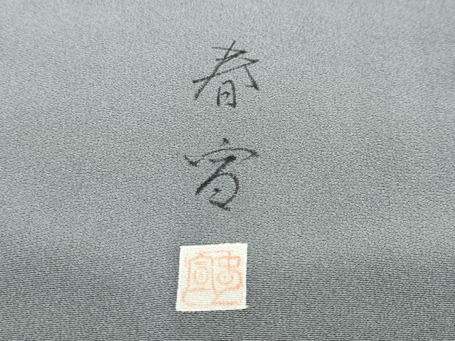平和屋着物●京友禅作家　山科春宣　色留袖　草花文　金彩　正絹　逸品　DABI9523ud