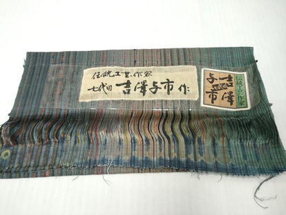 平和屋着物●伝統工芸士　七代目　吉澤与市　紬　変わり縞　証紙付き　正絹　逸品　DABI9719ud