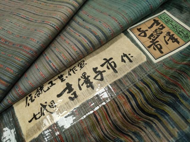 平和屋着物●伝統工芸士　七代目　吉澤与市　紬　変わり縞　証紙付き　正絹　逸品　DABI9719ud