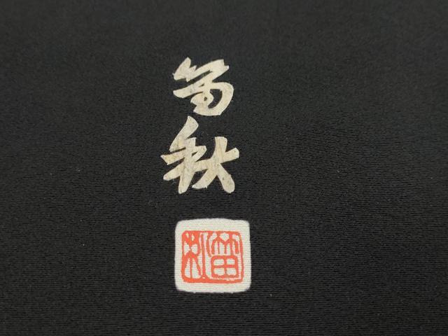 平和屋着物●蓑虫工芸作家　田尾笛秋　黒留袖　童子遊び　正絹　逸品　DABI9750ud