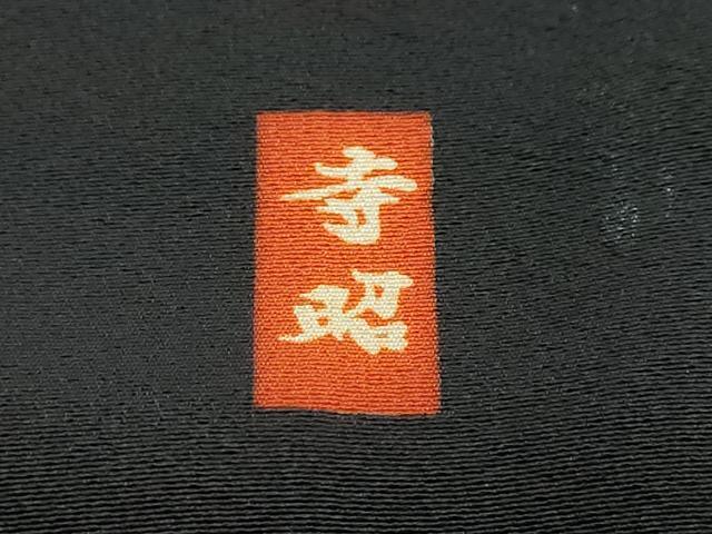 平和屋着物●豪華黒留袖　作家物　駒刺繍　花鳥文　暈し染め　金彩　正絹　逸品　DABI9836ud