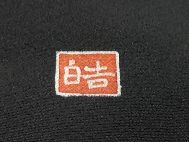 平和屋着物●豪華黒留袖　作家物　十二支　金彩　正絹　逸品　DABI9876ud