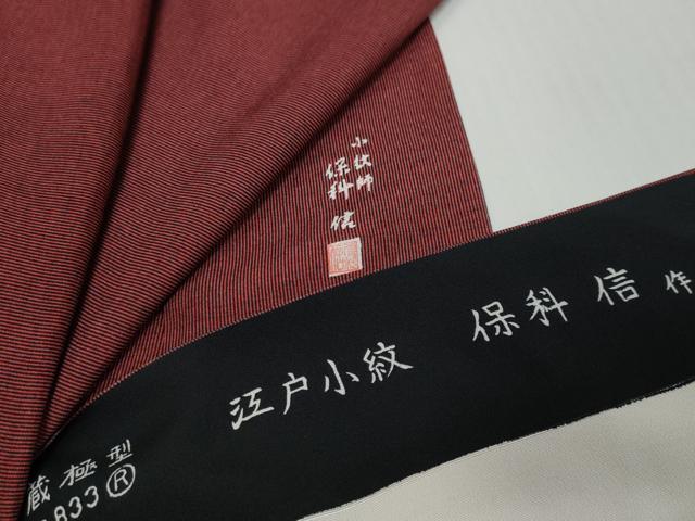 平和屋着物●小紋師　保科信　江戸小紋　万筋　黒色×真紅色　反端付き　正絹　逸品　DABI9910ud