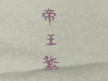 平和屋着物●西陣　京の名門　じゅらく謹製　帝王紫　訪問着　駒刺繍　横段吉祥花文　金彩　正絹　逸品　DABI9986ud