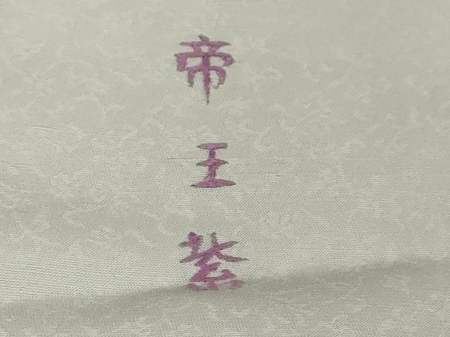 平和屋着物●西陣　京の名門　じゅらく謹製　帝王紫　訪問着　駒刺繍　横段吉祥花文　金彩　正絹　逸品　DABI9986ud
