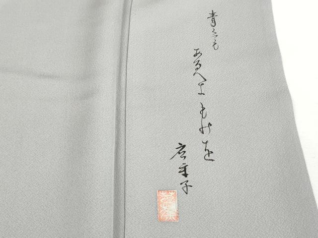 平和屋着物■訪問着　作家物　駒刺繍　籬松文　舟　暈し染め　金彩　正絹　逸品　DABJ0022qa
