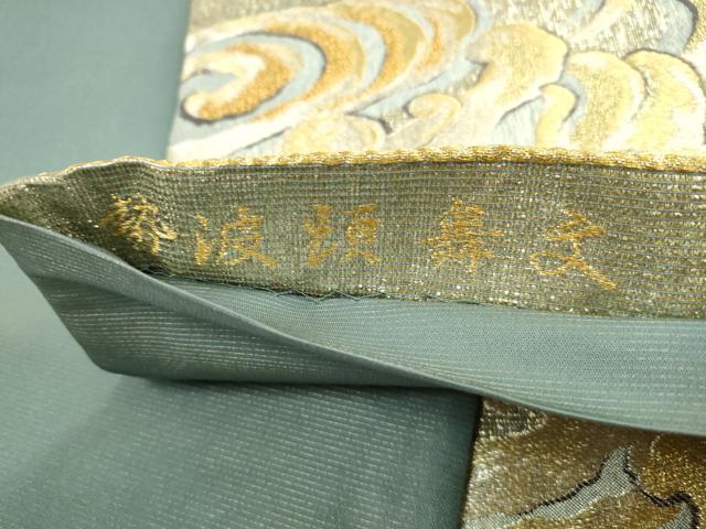 平和屋着物◎六通柄袋帯　勢波煩舞文　金糸　正絹　逸品　DABJ0282qa
