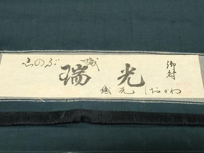 平和屋着物▼男性　紬　反物　着尺　アンサンブル　瑞光　褐返色　証紙付き　キングサイズ　逸品　未使用　DABJ0534zy