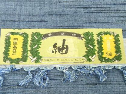 平和屋着物▼西陣　紬　反物　着尺　霞文　証紙付き　逸品　未使用　DABJ0535zy