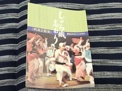 平和屋着物＊夏物　阿波しじら織　浴衣　反物　着尺　正藍染　縞　証紙付き　綿　逸品　未使用　DABJ0615zy