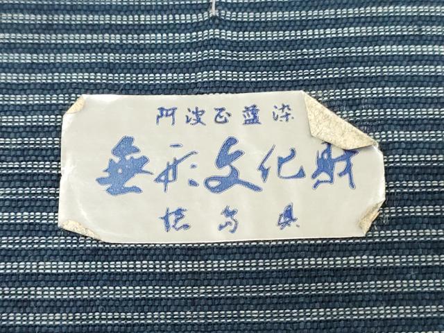 平和屋着物＊夏物　阿波しじら織　浴衣　反物　着尺　正藍染　縞　松坂屋扱い　証紙付き　綿　逸品　未使用　DABJ0616zy