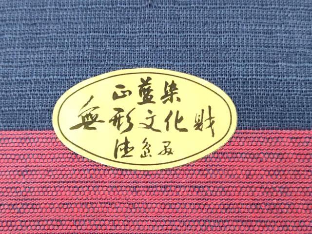 平和屋着物＊夏物　阿波しじら織　浴衣　反物　着尺　正藍染　間道　証紙付き　綿　逸品　未使用　DABJ0617zy