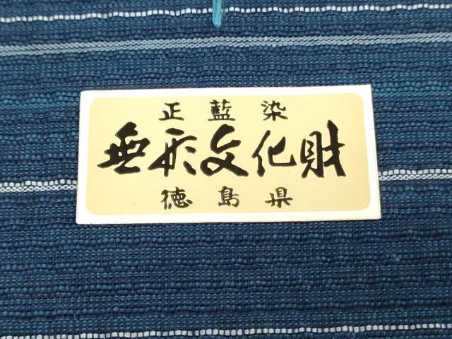 平和屋着物＊夏物　阿波しじら織　浴衣　反物　着尺　正藍染　間道　証紙付き　綿　逸品　未使用　DABJ0618zy