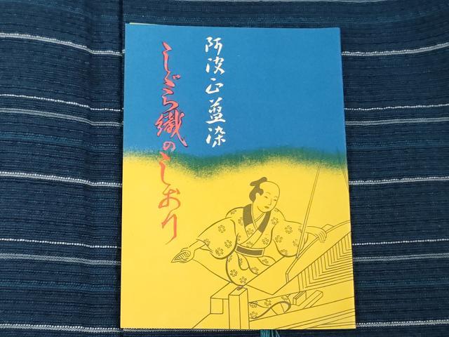 平和屋着物＊夏物　阿波しじら織　浴衣　反物　着尺　正藍染　間道　証紙付き　綿　逸品　未使用　DABJ0618zy