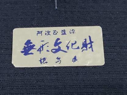 平和屋着物＊夏物　阿波しじら織　浴衣　反物　着尺　正藍染　間道　証紙付き　綿　逸品　未使用　DABJ0620zy
