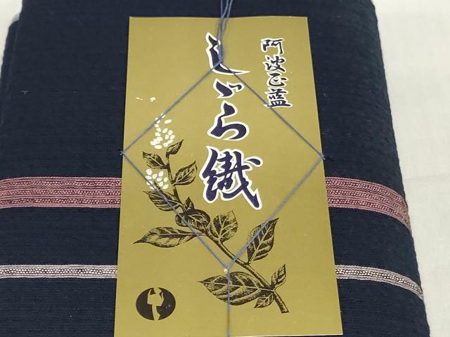 平和屋着物＊夏物　阿波しじら織　浴衣　反物　着尺　正藍染　間道　証紙付き　綿　逸品　未使用　DABJ0620zy