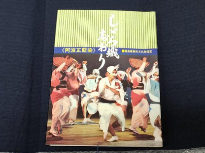 平和屋着物＊夏物　阿波しじら織　浴衣　反物　着尺　正藍染　間道　証紙付き　綿　逸品　未使用　DABJ0620zy