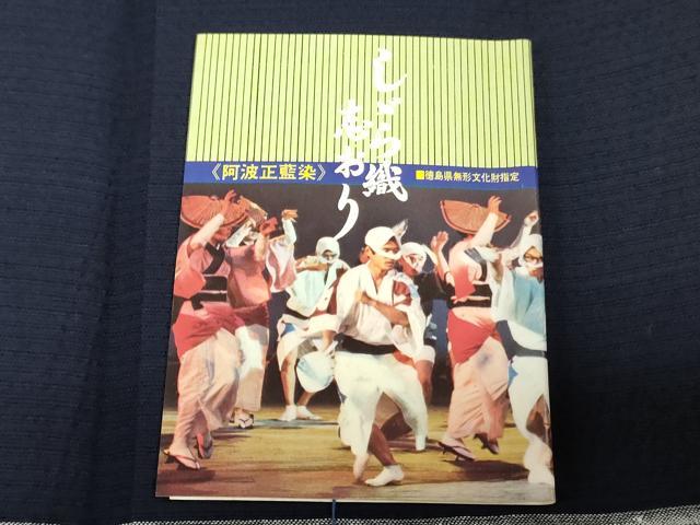 平和屋着物＊夏物　阿波しじら織　浴衣　反物　着尺　正藍染　間道　証紙付き　綿　逸品　未使用　DABJ0620zy