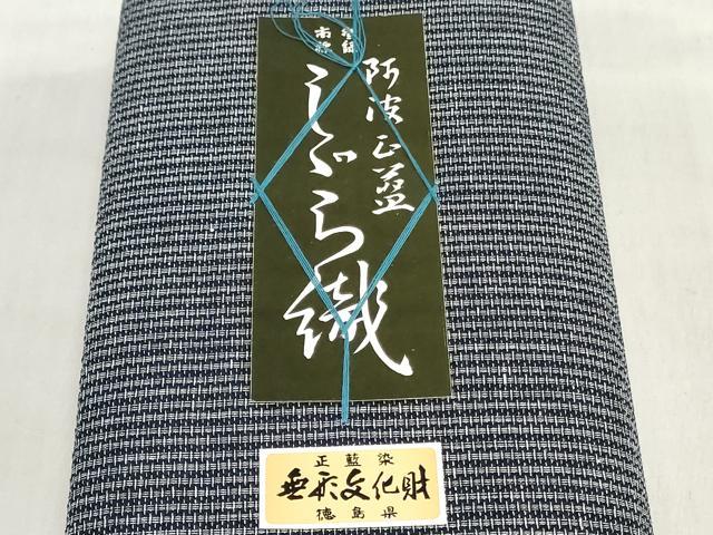 平和屋着物＊夏物　阿波しじら織　浴衣　反物　着尺　正藍染　霞文　証紙付き　綿　逸品　未使用　DABJ0625zy
