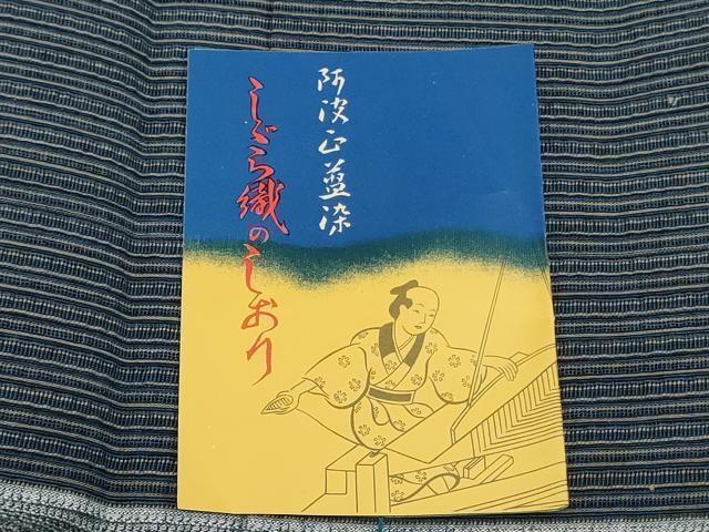 平和屋着物＊夏物　阿波しじら織　浴衣　反物　着尺　正藍染　縞　証紙付き　綿　逸品　未使用　DABJ0627zy