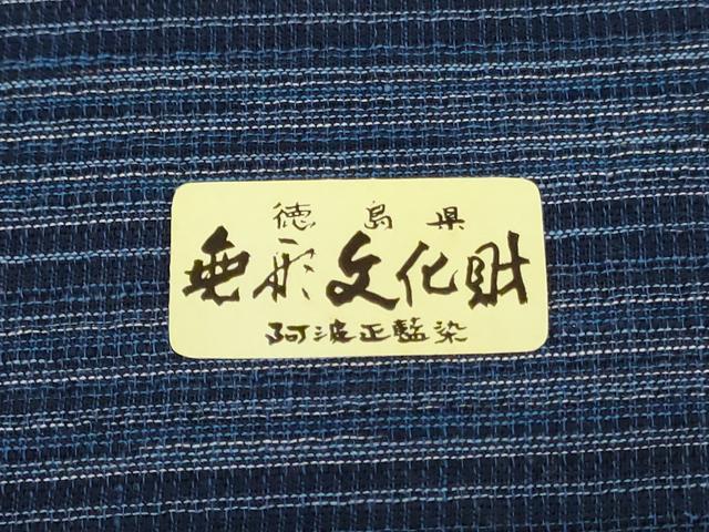 平和屋着物＊夏物　阿波しじら織　浴衣　反物　着尺　正藍染　間道　証紙付き　綿　逸品　未使用　DABJ0634zy