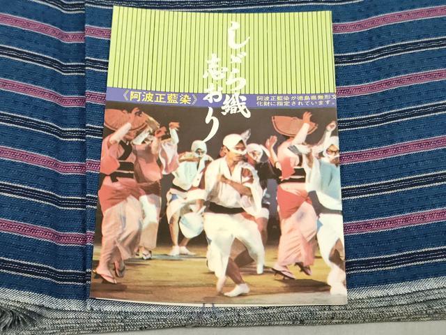 平和屋着物＊夏物　阿波しじら織　浴衣　反物　着尺　正藍染　縞　証紙付き　綿　逸品　未使用　DABJ0638zy
