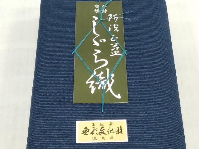 平和屋着物＊夏物　阿波しじら織　浴衣　反物　着尺　正藍染　縞　証紙付き　綿　逸品　未使用　DABJ0639zy