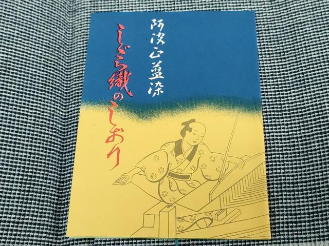 平和屋着物＊夏物　阿波しじら織　浴衣　反物　着尺　正藍染　格子　証紙付き　綿　逸品　未使用　DABJ0640zy