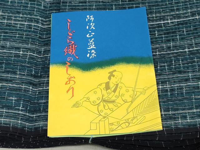 平和屋着物＊夏物　阿波しじら織　浴衣　反物　着尺　正藍染　霞文　証紙付き　綿　逸品　未使用　DABJ0641zy