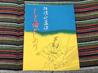 平和屋着物＊夏物　阿波しじら織　浴衣　反物　着尺　正藍染　間道　証紙付き　綿　逸品　未使用　DABJ0644zy