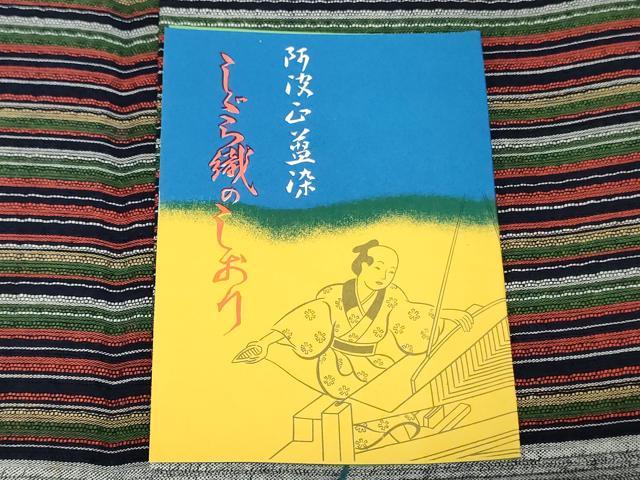 平和屋着物＊夏物　阿波しじら織　浴衣　反物　着尺　正藍染　間道　証紙付き　綿　逸品　未使用　DABJ0644zy