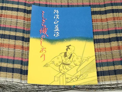 平和屋着物＊夏物　阿波しじら織　浴衣　反物　着尺　正藍染　間道　証紙付き　綿　逸品　未使用　DABJ0645zy