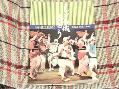 平和屋着物＊夏物　阿波しじら織　浴衣　反物　着尺　正藍染　格子　証紙付き　綿　逸品　未使用　DABJ0647zy