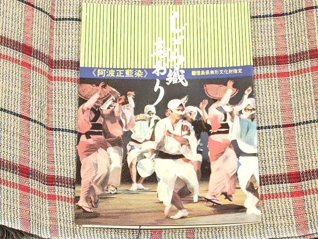 平和屋着物＊夏物　阿波しじら織　浴衣　反物　着尺　正藍染　格子　証紙付き　綿　逸品　未使用　DABJ0647zy