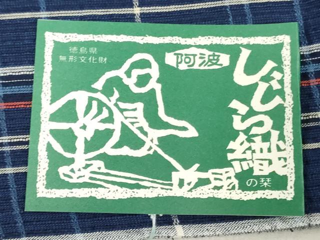 平和屋着物＊夏物　阿波しじら織　浴衣　反物　着尺　正藍染　格子　証紙付き　綿　逸品　未使用　DABJ0648zy