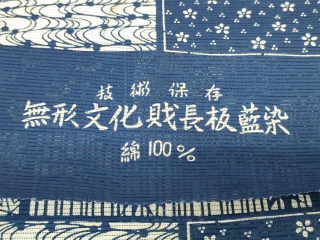 平和屋着物＊夏物　浴衣　反物　着尺　無形文化戝長板藍染　綿絽　注染　草花文　 綿　逸品　未使用　DABJ0655zy
