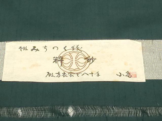 平和屋着物＊夏物　男性　紗紬　反物　着尺　みちのく織　間道　小島織物謹製　証紙付き　キングサイズ　逸品　未使用　DABJ0669zy